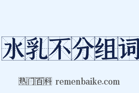 水乳不分组词是什么意思的图片
